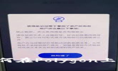 小狐狸钱包如何在Polygon上安全存储USDT