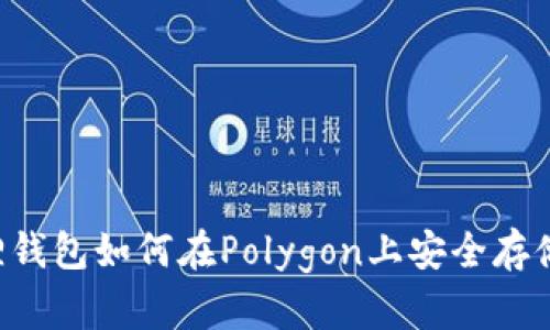 小狐狸钱包如何在Polygon上安全存储USDT