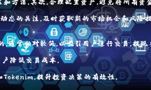 如何使用Tokenim进行EOS投资：完整指南
Tokenim,EOS,投资/guanjianci

近年来，区块链技术的迅速发展使得加密货币投资成为许多人关注的热点。作为一种新兴的投资方式，EOS凭借其高性能和灵活性吸引了大量投资者。而Tokenim则是一个提供EOS投资服务的平台，为用户带来了便利与机遇。本文将详细讲解如何使用Tokenim进行EOS投资，并解答常见的相关问题，帮助用户更好地了解这一过程。

什么是EOS？
EOS是一种基于区块链技术的去中心化操作系统，旨在提供高效的区块链应用开发平台。EOS采用了Delegated Proof of Stake（DPoS）共识机制，使得网络能够在保持去中心化的同时，实现高效的交易处理。相较于其他区块链平台，EOS的交易速度更快，吞吐量更高，适合大规模的商业应用。EOS还支持智能合约的开发，为开发者提供更灵活的管理工具。

Tokenim简介
Tokenim是一个专注于EOS投资和交易的平台，为用户提供了一系列的服务，包括购买、交易和管理EOS资产。用户可以通过Tokenim方便地进行EOS的投资，享受平台所带来的安全保障和高效服务。Tokenim旨在为用户提供一个简单易用的界面，使得无论是新手还是经验丰富的投资者都能轻松上手。

如何使用Tokenim购买EOS
使用Tokenim进行EOS投资的第一步是注册账户。用户需要访问Tokenim的官方网站，并根据提示完成注册流程。注册完成后，用户需要完成身份验证，以确保账户的安全性。身份验证通过后，用户可以将资金充值到Tokenim账户中，支持多种充值方式，包括法币充值和其他加密货币的转换。

资金到账后，用户便可以在Tokenim平台上直接购买EOS。用户需要选择购买的金额，并确认交易信息。系统会自动显示当前的EOS市场价格。确认无误后，提交订单，即可完成购买。EOS成功入账后，用户可以在Tokenim平台上查看自己的EOS资产状况。

使用Tokenim交易EOS的过程
除了购买EOS，Tokenim还提供了交易服务。用户可以依据市场趋势，选择合适的时机进行EOS的买入和卖出。交易过程与购买过程相似，用户需要登录Tokenim账户，选择交易选项。在交易界面，用户可以查看当前的市场价格、交易量等信息，以帮助自己制定交易策略。

在进行交易时，用户需要输入想要买入或卖出的数量，并确认交易信息。一旦确认，系统会立即执行交易，并将结果反馈给用户。成功完成交易后，用户可以随时查看自己的账户余额和交易历史，帮助自己更好地分析交易表现。

如何管理EOS资产
在Tokenim上，管理EOS资产同样是一个重要的功能。用户可以通过Tokenim平台轻松查看自己的EOS资产情况，包括持有的数量、当前价格及其价值等。在如何管理资产方面，Tokenim提供多个功能。例如，用户可以设置止损和止盈，帮助自己在投资过程中减少风险，确保利益最大化。

此外，Tokenim还支持资产的转移功能，用户可以方便地将持有的EOS转到其他钱包或平台上进行管理。对于那些希望长期持有EOS的用户，Tokenim提供了定期报告和风险评估服务，以协助用户做出明智的投资决策。

常见问题解答

1. EOS投资的风险有哪些？
投资EOS，如同其他加密货币投资，存在多种风险。首先，市场的波动性使得EOS的价格可能出现大幅波动，投资者在短时间内可能会面临较大的损失。其次，由于区块链项目的技术性复杂性，有些项目可能存在技术缺陷或安全漏洞，导致投资者资金损失。此外，政策风险也是不可忽视的一点，各国对加密货币的监管政策不同，这可能对EOS的价格和交易产生影响，不少国家采取了限制措施。

因此，对于希望投资EOS的用户而言，全面了解市场和项目背景，并根据自身的风险承受能力进行投资，是十分必要的。此外，分散投资也是一种有效的风险管理策略，能够降低单一投资失败带来的风险。

2. 如何选择合适的EOS投资时机？
选择合适的EOS投资时机需要关注市场动态、技术分析和基本面分析等多方面因素。市场动态包括整个加密货币市场的趋势、主要市场参与者的行为、行业新闻和社交媒体的讨论等，这些都可能影响EOS的价格波动。技术分析则是通过市场历史数据，使用图表分析工具预测价格走势。例如，了解MACD指标、RSI指标等，可以帮助投资者做出更科学的买入和卖出决策。

在基本面分析方面，投资者应关注EOS项目的进展、团队更新以及生态发展情况。项目的技术升级、合作伙伴关系和社区支持都可能影响其长期价值，进一步指导投资者选择投资时机。因此，结合多种分析方法和工具，保持对市场的敏感度，是选择合适EOS投资时机的关键。

3. Tokenim是否安全？
Tokenim作为一个专业的EOS交易平台，其安全性一直以来是用户关注的重点。Tokenim平台采取了多种安全措施来保障用户资产的安全。首先，Tokenim使用先进的加密技术来保护用户数据，防止黑客攻击和信息泄露。此外，Tokenim还实施了严格的身份验证程序，以确保只有合法用户才能访问其账户。

除了现有的安全措施外，Tokenim还定期进行安全审计和风险评估，及时发现和修复潜在的安全漏洞。用户在使用Tokenim时，也应提高警惕，避免点击可疑链接或分享敏感信息，确保账户的安全。

4. 如何最大化EOS投资收益？
为了最大化EOS投资的收益，投资者需要制定合理的投资策略。首先，建立一个明确的投资目标是非常重要的。是希望短期获利还是长期持有？不同的目标会影响投资的决策和方法。其次，合理配置资产，避免将所有资金集中在单一投资上。通过多样化投资，降低整体风险。

此外，投资者还应定期评估投资组合的表现，必要时进行调整。市场的变化和新信息可能会影响投资的投资组合，及时调整能够帮助投资者应对市场波动。同时，保持对行业动态的关注，及时获取新的市场机会和风险提示，也是最大化投资收益的重要策略。

5. Tokenim的手续费是多少？
Tokenim交易平台通常会收取一定的手续费，具体的费率可能因市场情况而异。手续费一般包括交易手续费和提现手续费。交易手续费是基于用户在平台上的交易额收取的，通常相对较低，以吸引用户进行交易。提现手续费则可能会根据提取的金额和方式而有所不同。

因此，用户在进行交易前，可以查看Tokenim的官方说明，了解最新的手续费信息。此外，用户也可以通过参加平台的活动或邀请好友等方式，获得手续费减免的机会，帮助用户降低交易成本。

总结而言，使用Tokenim进行EOS投资的过程相对简单，但市场的复杂性使得用户在投资期间需要谨慎和认真。本文提供的各类信息与建议，旨在帮助用户更好地了解EOS和Tokenim，提升投资决策的有效性。