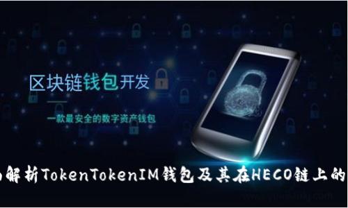 全面解析TokenTokenIM钱包及其在HECO链上的应用