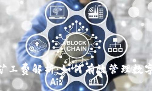 Tokenim默认矿工费解析：如何有效管理数字资产交易成本