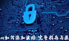 Tokenim如何添加波场：完整