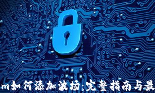 
Tokenim如何添加波场：完整指南与最佳实践