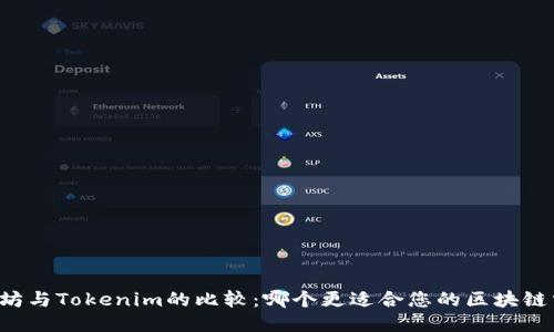 以太坊与Tokenim的比较：哪个更适合您的区块链需求？