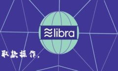 xiaotiaoTokenim取款全攻略：