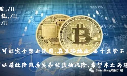 比特币钱包安全吗？如何防止丢失和盗窃？
keywords比特币钱包, 安全性, 保护措施/keywords

比特币钱包是存储和管理比特币的重要工具。随着越来越多的人加入数字货币的世界，保障比特币钱包的安全性和防止丢失成为了重要议题。在这篇文章中，我们将深入探讨比特币钱包的安全性，以及如何有效地防止钱包被丢失或盗窃的问题。

什么是比特币钱包？
比特币钱包是一种数字工具，用于存储、接收和发送比特币。比特币本身是一种去中心化的数字货币，没有实体形式，因此需要通过钱包来管理。比特币钱包可以是软件（如手机应用和电脑软件）或硬件（如USB设备）形式，后者被认为是更安全的选择。

比特币钱包的类型
比特币钱包主要分为以下几种类型：
ul
    listrong热钱包：/strong这类钱包连接互联网，方便用户随时随地使用，适合日常交易，但相对来说安全性较低。/li
    listrong冷钱包：/strong离线存储的比特币钱包，安全性高，但在需要交易时较为不便。最常见的冷钱包形式是硬件钱包和纸钱包。/li
    listrong桌面钱包：/strong安装在个人电脑上的软件钱包，用户对私钥有完全控制，但如果电脑被病毒感染，钱包可能会被盗。/li
    listrong移动钱包：/strong手机应用形式的钱包，使用方便但容易受到手机丢失或恶意软件的威胁。/li
/ul

比特币钱包的安全性
比特币钱包的安全性取决于多个因素，包括钱包类型、用户的安全意识和使用习惯。尽管比特币的区块链技术本身非常安全，但如果用户的私钥被泄露或钱包被黑客攻击，其资产将面临风险。因此，选择合适的钱包类型和采用必要的安全措施至关重要。

如何保护比特币钱包安全
为了保护比特币钱包的安全，用户应采取以下几种措施：
ul
    listrong使用强密码：/strong确保钱包和相关账户使用复杂、独特的密码，避免使用个人信息。/li
    listrong定期更新软件：/strong保持钱包软件、操作系统和防病毒软件的最新版本，以抵御最新的安全威胁。/li
    listrong启用双重验证：/strong很多平台提供双重验证选项，通过此手段进一步增加安全性。/li
    listrong备份私钥和种子短语：/strong定期备份钱包信息，包括私钥和恢复种子，存放在安全的地方。/li
    listrong使用硬件钱包：/strong在长时间保存较多比特币时，优先选择硬件钱包，以增加安全性。/li
/ul

比特币钱包丢失的风险
比特币钱包丢失的原因主要有以下几种：
ul
    listrong遗忘密码：/strong用户在创建钱包时若未能妥善保存密码，后期如遗忘可能导致无法访问钱包。/li
    listrong设备丢失：/strong热钱包或移动钱包存储在手机或电脑上，若设备丢失则也可能失去对钱包的访问。/li
    listrong恶意软件：/strong黑客通过恶意软件盗取用户信息，一旦用户的私钥被盗，资产将直接面临风险。/li
/ul

如何找回丢失的比特币钱包
找回丢失的比特币钱包通常取决于用户是否妥善备份了私钥或种子短语。如果用户遗忘了密码但仍有私钥，可能借助一些恢复工具尝试找回。此外，在某些情况下，用户可能可以联系钱包服务提供商寻求帮助。

比特币钱包的未来安全性展望
随着区块链技术的不断发展，比特币钱包的安全性也在不断提升。未来可能会出现更为强大的加密算法以及更为先进的身份验证机制。此外，教育用户进行数字资产管理与安全将是推动行业发展的关键因素。

常见问题解答
以下是五个与比特币钱包相关的常见问题及详细解答：

1. 如何选择合适的比特币钱包？
选择比特币钱包时，需要考虑几个关键因素：
ul
    listrong安全性：/strong根据计划储存比特币的数量选择合适的钱包，硬件钱包适合长期存储，而热钱包适合小额便利使用。/li
    listrong用户体验：/strong钱包界面应友好，操作简单，适合个人的使用习惯。/li
    listrong兼容性：/strong确认钱包的软件或硬件是否与自己的设备以及操作系统兼容。/li
    listrong支持币种：/strong如若涉及多种虚拟货币，选择能够支持多币种的钱包。/li
/ul

2. 我是否需要备份我的比特币钱包？
是的，备份比特币钱包是非常重要的。如果因设备损坏或丢失而无法访问钱包，备份可确保用户在恢复时不损失资产。用户应定期备份私钥和种子短语，并将备份文件保存在安全的地方，如加密USB设备、多重存储位置等。

3. 如果我的比特币钱包被盗，该怎么办？
如果钱包被盗，首先应立即停止使用该钱包并更改与钱包相关的所有密码，启用双重验证。同时，如果钱包是由交易平台提供的，务必第一时间联系该平台寻求帮助。目前的区块链技术虽然不可篡改，但因去中心化的特性，追回被盗的比特币非常困难。

4. 如何保证我的比特币钱包不被黑客攻击？
为了防止黑客攻击，用户可以采取一系列安全措施：
ul
    listrong使用硬件钱包：/strong将资产保存在离线的硬件设备上。/li
    listrong保持软件更新：/strong确保使用的所有相关软件都更新到最新版本，以防止安全漏洞被利用。/li
    listrong启用防病毒软件：/strong在使用热钱包时，确保设备安装可靠的防病毒软件，并定期扫描系统。/li
    listrong避免公共Wi-Fi：/strong在使用钱包进行交易时，避免在公共网络中进行，以降低安全风险。/li
/ul

5. 使用比特币钱包的法律风险有哪些？
使用比特币钱包的法律风险因国家和地区而异。一些国家对数字货币有明确的法律规定，而另一些国家则可能完全禁止使用。在某些地区，由于监管不力，用户可能面临被诈骗的风险。用户务必了解当地法律法规，并合理合法使用比特币钱包，确保自身权益。

总结来说，比特币钱包的安全性与用户的使用习惯密切相关。良好的安全防范措施和对钱包的妥善管理可以有效降低丢失和被盗的风险。希望本文为您提供了有价值的信息，助您在比特币的世界中更安全地航行。