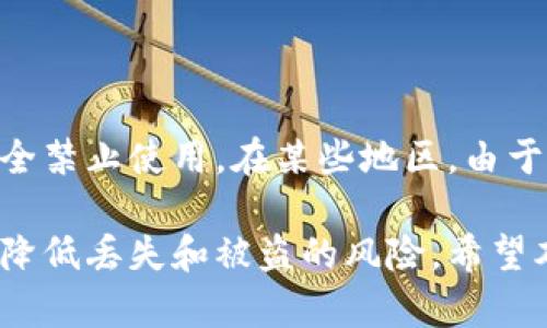 比特币钱包安全吗？如何防止丢失和盗窃？
keywords比特币钱包, 安全性, 保护措施/keywords

比特币钱包是存储和管理比特币的重要工具。随着越来越多的人加入数字货币的世界，保障比特币钱包的安全性和防止丢失成为了重要议题。在这篇文章中，我们将深入探讨比特币钱包的安全性，以及如何有效地防止钱包被丢失或盗窃的问题。

什么是比特币钱包？
比特币钱包是一种数字工具，用于存储、接收和发送比特币。比特币本身是一种去中心化的数字货币，没有实体形式，因此需要通过钱包来管理。比特币钱包可以是软件（如手机应用和电脑软件）或硬件（如USB设备）形式，后者被认为是更安全的选择。

比特币钱包的类型
比特币钱包主要分为以下几种类型：
ul
    listrong热钱包：/strong这类钱包连接互联网，方便用户随时随地使用，适合日常交易，但相对来说安全性较低。/li
    listrong冷钱包：/strong离线存储的比特币钱包，安全性高，但在需要交易时较为不便。最常见的冷钱包形式是硬件钱包和纸钱包。/li
    listrong桌面钱包：/strong安装在个人电脑上的软件钱包，用户对私钥有完全控制，但如果电脑被病毒感染，钱包可能会被盗。/li
    listrong移动钱包：/strong手机应用形式的钱包，使用方便但容易受到手机丢失或恶意软件的威胁。/li
/ul

比特币钱包的安全性
比特币钱包的安全性取决于多个因素，包括钱包类型、用户的安全意识和使用习惯。尽管比特币的区块链技术本身非常安全，但如果用户的私钥被泄露或钱包被黑客攻击，其资产将面临风险。因此，选择合适的钱包类型和采用必要的安全措施至关重要。

如何保护比特币钱包安全
为了保护比特币钱包的安全，用户应采取以下几种措施：
ul
    listrong使用强密码：/strong确保钱包和相关账户使用复杂、独特的密码，避免使用个人信息。/li
    listrong定期更新软件：/strong保持钱包软件、操作系统和防病毒软件的最新版本，以抵御最新的安全威胁。/li
    listrong启用双重验证：/strong很多平台提供双重验证选项，通过此手段进一步增加安全性。/li
    listrong备份私钥和种子短语：/strong定期备份钱包信息，包括私钥和恢复种子，存放在安全的地方。/li
    listrong使用硬件钱包：/strong在长时间保存较多比特币时，优先选择硬件钱包，以增加安全性。/li
/ul

比特币钱包丢失的风险
比特币钱包丢失的原因主要有以下几种：
ul
    listrong遗忘密码：/strong用户在创建钱包时若未能妥善保存密码，后期如遗忘可能导致无法访问钱包。/li
    listrong设备丢失：/strong热钱包或移动钱包存储在手机或电脑上，若设备丢失则也可能失去对钱包的访问。/li
    listrong恶意软件：/strong黑客通过恶意软件盗取用户信息，一旦用户的私钥被盗，资产将直接面临风险。/li
/ul

如何找回丢失的比特币钱包
找回丢失的比特币钱包通常取决于用户是否妥善备份了私钥或种子短语。如果用户遗忘了密码但仍有私钥，可能借助一些恢复工具尝试找回。此外，在某些情况下，用户可能可以联系钱包服务提供商寻求帮助。

比特币钱包的未来安全性展望
随着区块链技术的不断发展，比特币钱包的安全性也在不断提升。未来可能会出现更为强大的加密算法以及更为先进的身份验证机制。此外，教育用户进行数字资产管理与安全将是推动行业发展的关键因素。

常见问题解答
以下是五个与比特币钱包相关的常见问题及详细解答：

1. 如何选择合适的比特币钱包？
选择比特币钱包时，需要考虑几个关键因素：
ul
    listrong安全性：/strong根据计划储存比特币的数量选择合适的钱包，硬件钱包适合长期存储，而热钱包适合小额便利使用。/li
    listrong用户体验：/strong钱包界面应友好，操作简单，适合个人的使用习惯。/li
    listrong兼容性：/strong确认钱包的软件或硬件是否与自己的设备以及操作系统兼容。/li
    listrong支持币种：/strong如若涉及多种虚拟货币，选择能够支持多币种的钱包。/li
/ul

2. 我是否需要备份我的比特币钱包？
是的，备份比特币钱包是非常重要的。如果因设备损坏或丢失而无法访问钱包，备份可确保用户在恢复时不损失资产。用户应定期备份私钥和种子短语，并将备份文件保存在安全的地方，如加密USB设备、多重存储位置等。

3. 如果我的比特币钱包被盗，该怎么办？
如果钱包被盗，首先应立即停止使用该钱包并更改与钱包相关的所有密码，启用双重验证。同时，如果钱包是由交易平台提供的，务必第一时间联系该平台寻求帮助。目前的区块链技术虽然不可篡改，但因去中心化的特性，追回被盗的比特币非常困难。

4. 如何保证我的比特币钱包不被黑客攻击？
为了防止黑客攻击，用户可以采取一系列安全措施：
ul
    listrong使用硬件钱包：/strong将资产保存在离线的硬件设备上。/li
    listrong保持软件更新：/strong确保使用的所有相关软件都更新到最新版本，以防止安全漏洞被利用。/li
    listrong启用防病毒软件：/strong在使用热钱包时，确保设备安装可靠的防病毒软件，并定期扫描系统。/li
    listrong避免公共Wi-Fi：/strong在使用钱包进行交易时，避免在公共网络中进行，以降低安全风险。/li
/ul

5. 使用比特币钱包的法律风险有哪些？
使用比特币钱包的法律风险因国家和地区而异。一些国家对数字货币有明确的法律规定，而另一些国家则可能完全禁止使用。在某些地区，由于监管不力，用户可能面临被诈骗的风险。用户务必了解当地法律法规，并合理合法使用比特币钱包，确保自身权益。

总结来说，比特币钱包的安全性与用户的使用习惯密切相关。良好的安全防范措施和对钱包的妥善管理可以有效降低丢失和被盗的风险。希望本文为您提供了有价值的信息，助您在比特币的世界中更安全地航行。