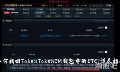 如何找回TokenTokenIM钱包中