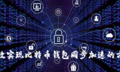 如何有效实现比特币钱包