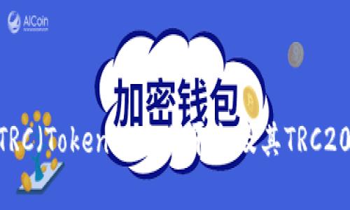 ### Tokenim TRC（Tokenim交易平台及其TRC20代币的全面解析）