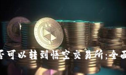 Tokenim是否可以转到悟空交易所：全面解析与指南