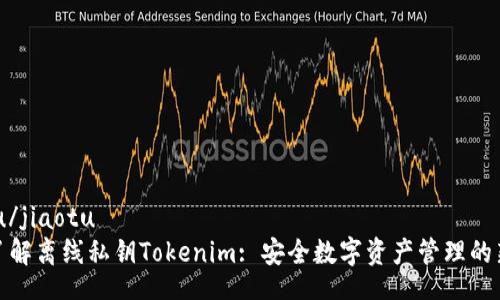 jiaotu/jiaotu
全面了解离线私钥Tokenim: 安全数字资产管理的新选择