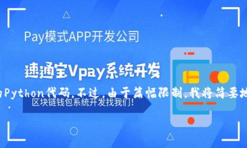 在这里，我将为您展示一个关于生成以太坊钱包的Python代码。不过，由于篇幅限制，我将简要地概述如何实现这一功能，并提供完整的代码示例。

### 使用Python生成以太坊钱包的详细指南