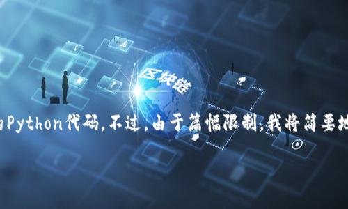 在这里，我将为您展示一个关于生成以太坊钱包的Python代码。不过，由于篇幅限制，我将简要地概述如何实现这一功能，并提供完整的代码示例。

### 使用Python生成以太坊钱包的详细指南