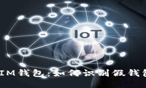 揭秘TokenTokenIM钱包：如何识别假钱包及安全使用技巧