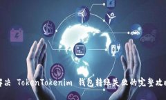 解决 TokenTokenim 钱包转账失