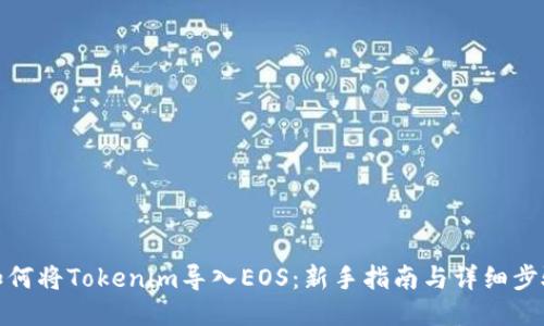 如何将Tokenim导入EOS：新手指南与详细步骤