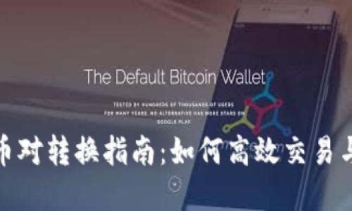 Tokenim 1.0币对转换指南：如何高效交易与管理加密货币