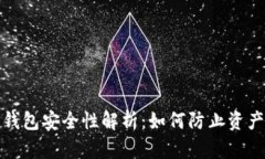 文章比特币钱包安全性解