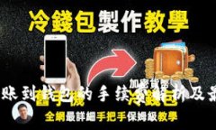 币安USDT转账到钱包的手续