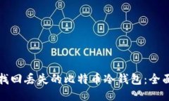 如何找回丢失的比特币冷