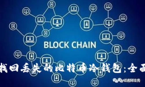 如何找回丢失的比特币冷钱包：全面指南