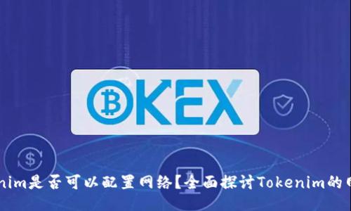 ### Tokenim是否可以配置网络？全面探讨Tokenim的网络配置能力