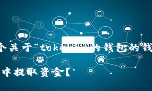 为了满足您的需求，我将提供一个关于“tokenim的钱包的钱怎么取出来”的及相关内容框架。

如何安全便捷地从Tokenim钱包中提取资金？