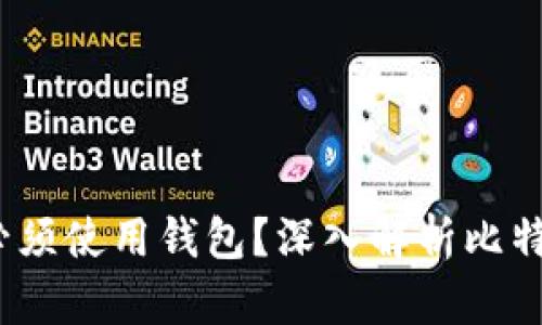  为什么比特币必须使用钱包？深入解析比特币钱包的必要性