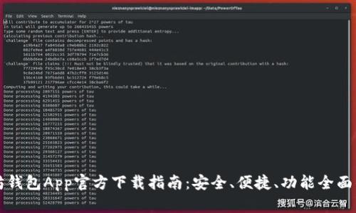 以太坊钱包App官方下载指南：安全、便捷、功能全面的选择
