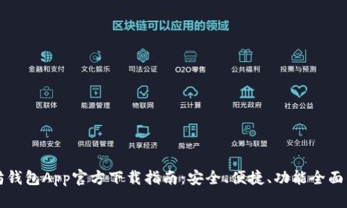 以太坊钱包App官方下载指南：安全、便捷、功能全面的选择