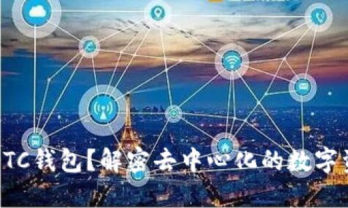 什么是区块链OTC钱包？解密去中心化的数字资产交易新方式