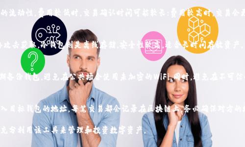 baioti区块链钱包常用功能详解：你必须了解的实用工具/baioti
区块链钱包,数字货币,钱包安全/guanjianci

区块链钱包已经成为数字货币投资和管理的重要工具。随着加密货币的普及，了解区块链钱包的常用功能对于每一个用户来说，都是非常必要的。本文将系统地介绍区块链钱包的各项功能、使用方法，以及如何选择安全可靠的钱包。

1. 什么是区块链钱包？
区块链钱包是一个用于存储、管理和交易加密货币的数字工具。它并不实际存储币种，而是通过区块链网络管理用户的数字资产。每个钱包都有一个或多个专属的地址，用户可以通过这些地址进行交易。区块链钱包的类型主要分为热钱包和冷钱包。

2. 区块链钱包的常用功能
区块链钱包具备多种功能，以下是一些最常用的功能：
ul
    listrong存储和管理资产：/strong用户可以在钱包中安全地存储各种加密货币，支持多种不同的币种。/li
    listrong交易功能：/strong通过钱包，用户可以方便地发送和接收数字货币，只需输入对方的钱包地址。/li
    listrong资产查询：/strong用户可以随时查询自己钱包中的资产情况，包括当前余额、交易记录等信息。/li
    listrong交易历史记录：/strong钱包会保存所有的交易记录，用户可以很方便地查看。/li
    listrong安全性设置：/strong提供多重安全设置，如设置密码、启用双重验证等功能。/li
    listrong备份和恢复：/strong用户可以备份钱包数据，以防丢失，同时可以根据助记词等信息恢复钱包。/li
    listrong内置交易所：/strong一些钱包提供了内置的交易所，用户可直接在钱包内进行兑换操作。/li
    listrong交易费用设置：/strong用户可以在发送交易时，自行设置网络费用，以选择交易确认速度。/li
/ul

3. 区块链钱包的安全性
安全性是区块链钱包最为重要的功能之一。用户必须采取一定的措施，以确保其数字资产的安全。常见的安全措施包括：
ul
    listrong强密码设置：/strong设置复杂的密码，避免使用简单易猜的密码。/li
    listrong启用双重验证：/strong使用手机应用或短信验证来保证安全性。/li
    listrong备份助记词：/strong在创建钱包时通常会给出助记词，务必妥善保管以备恢复钱包。/li
    listrong使用冷钱包：/strong对于长期持有的资产，建议使用冷钱包来提高安全性。/li
    listrong时刻留意钓鱼网站：/strong确保访问官网，谨防输入私钥或助记词到不明网站。/li
/ul

4. 如何选择合适的区块链钱包？
选择一个合适的区块链钱包至关重要，用户可以根据以下几个标准进行判断：
ul
    listrong功能需求：/strong对于刚接触区块链的钱包用户，可以选择功能简洁的热钱包；而对于高频交易用户，建议选择交易功能更强的多功能钱包。/li
    listrong安全性：/strong研究该钱包的安全性评级，选择行业内较为知名和口碑好的产品。/li
    listrong用户体验：/strong钱包的界面是否友好、操作是否便捷都是考量因素之一。/li
    listrong支持币种：/strong确认钱包支持你所持有的各种数字货币，不同钱包支持的币种有所不同。/li
    listrong费用：/strong了解钱包的使用费用、转账费用、提现费用等，以便综合评估。/li
/ul

5. 常见问题解答

h45.1 区块链钱包丢失怎么办？/h4
区块链钱包丢失分为两种情况：一是硬件钱包丢失，二是软件钱包的账号丢失。对于硬件钱包，一般通过助记词进行重建；而对于软件钱包，则需要定期备份。如果没有备份或者助记词，一般无法找回资产，因此使用前一定要重视备份。

h45.2 区块链钱包的交易费用如何计算？/h4
每笔交易都需要支付网络费用，这通常是由矿工费决定的。矿工费反映了交易被优先处理的流动性，费用较低时，交易确认时间可能较长；费用较高时，交易会更快被确认。用户可以在付款时选择适当的费用。

h45.3 热钱包和冷钱包的区别？/h4
热钱包是指始终在线的钱包，便于快速交易，但安全性相对较低，因为黑客有可能通过网络攻击获取。冷钱包则是离线存储，安全性较高，适合长时间存放资产，但使用不够方便。因此，用户可以根据需要权衡选择。

h45.4 如何安全使用区块链钱包？/h4
使用区块链钱包时，确保使用强密码、启用双重验证，时刻跟进钱包的最新安全设置，并定期备份钱包，避免在公共场合使用未加密的WiFi。同时，避免在不可信的网站上输入钱包信息。

h45.5 我可以将我的数字货币转到其他钱包吗？/h4
当然可以，用户可以将保存在一个钱包中的数字货币转移到另一个钱包。只需在转账时输入目标钱包的地址，每笔交易都会记录在区块链上。务必确保对方的地址正确，因为一旦转账完成，无法撤回。

本文仅对区块链钱包功能及相关问题做了简要介绍，用户在实际操作中还需不断学习，以充分利用该工具来管理和投资数字资产。