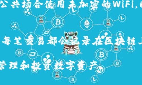 baioti区块链钱包常用功能详解：你必须了解的实用工具/baioti
区块链钱包,数字货币,钱包安全/guanjianci

区块链钱包已经成为数字货币投资和管理的重要工具。随着加密货币的普及，了解区块链钱包的常用功能对于每一个用户来说，都是非常必要的。本文将系统地介绍区块链钱包的各项功能、使用方法，以及如何选择安全可靠的钱包。

1. 什么是区块链钱包？
区块链钱包是一个用于存储、管理和交易加密货币的数字工具。它并不实际存储币种，而是通过区块链网络管理用户的数字资产。每个钱包都有一个或多个专属的地址，用户可以通过这些地址进行交易。区块链钱包的类型主要分为热钱包和冷钱包。

2. 区块链钱包的常用功能
区块链钱包具备多种功能，以下是一些最常用的功能：
ul
    listrong存储和管理资产：/strong用户可以在钱包中安全地存储各种加密货币，支持多种不同的币种。/li
    listrong交易功能：/strong通过钱包，用户可以方便地发送和接收数字货币，只需输入对方的钱包地址。/li
    listrong资产查询：/strong用户可以随时查询自己钱包中的资产情况，包括当前余额、交易记录等信息。/li
    listrong交易历史记录：/strong钱包会保存所有的交易记录，用户可以很方便地查看。/li
    listrong安全性设置：/strong提供多重安全设置，如设置密码、启用双重验证等功能。/li
    listrong备份和恢复：/strong用户可以备份钱包数据，以防丢失，同时可以根据助记词等信息恢复钱包。/li
    listrong内置交易所：/strong一些钱包提供了内置的交易所，用户可直接在钱包内进行兑换操作。/li
    listrong交易费用设置：/strong用户可以在发送交易时，自行设置网络费用，以选择交易确认速度。/li
/ul

3. 区块链钱包的安全性
安全性是区块链钱包最为重要的功能之一。用户必须采取一定的措施，以确保其数字资产的安全。常见的安全措施包括：
ul
    listrong强密码设置：/strong设置复杂的密码，避免使用简单易猜的密码。/li
    listrong启用双重验证：/strong使用手机应用或短信验证来保证安全性。/li
    listrong备份助记词：/strong在创建钱包时通常会给出助记词，务必妥善保管以备恢复钱包。/li
    listrong使用冷钱包：/strong对于长期持有的资产，建议使用冷钱包来提高安全性。/li
    listrong时刻留意钓鱼网站：/strong确保访问官网，谨防输入私钥或助记词到不明网站。/li
/ul

4. 如何选择合适的区块链钱包？
选择一个合适的区块链钱包至关重要，用户可以根据以下几个标准进行判断：
ul
    listrong功能需求：/strong对于刚接触区块链的钱包用户，可以选择功能简洁的热钱包；而对于高频交易用户，建议选择交易功能更强的多功能钱包。/li
    listrong安全性：/strong研究该钱包的安全性评级，选择行业内较为知名和口碑好的产品。/li
    listrong用户体验：/strong钱包的界面是否友好、操作是否便捷都是考量因素之一。/li
    listrong支持币种：/strong确认钱包支持你所持有的各种数字货币，不同钱包支持的币种有所不同。/li
    listrong费用：/strong了解钱包的使用费用、转账费用、提现费用等，以便综合评估。/li
/ul

5. 常见问题解答

h45.1 区块链钱包丢失怎么办？/h4
区块链钱包丢失分为两种情况：一是硬件钱包丢失，二是软件钱包的账号丢失。对于硬件钱包，一般通过助记词进行重建；而对于软件钱包，则需要定期备份。如果没有备份或者助记词，一般无法找回资产，因此使用前一定要重视备份。

h45.2 区块链钱包的交易费用如何计算？/h4
每笔交易都需要支付网络费用，这通常是由矿工费决定的。矿工费反映了交易被优先处理的流动性，费用较低时，交易确认时间可能较长；费用较高时，交易会更快被确认。用户可以在付款时选择适当的费用。

h45.3 热钱包和冷钱包的区别？/h4
热钱包是指始终在线的钱包，便于快速交易，但安全性相对较低，因为黑客有可能通过网络攻击获取。冷钱包则是离线存储，安全性较高，适合长时间存放资产，但使用不够方便。因此，用户可以根据需要权衡选择。

h45.4 如何安全使用区块链钱包？/h4
使用区块链钱包时，确保使用强密码、启用双重验证，时刻跟进钱包的最新安全设置，并定期备份钱包，避免在公共场合使用未加密的WiFi。同时，避免在不可信的网站上输入钱包信息。

h45.5 我可以将我的数字货币转到其他钱包吗？/h4
当然可以，用户可以将保存在一个钱包中的数字货币转移到另一个钱包。只需在转账时输入目标钱包的地址，每笔交易都会记录在区块链上。务必确保对方的地址正确，因为一旦转账完成，无法撤回。

本文仅对区块链钱包功能及相关问题做了简要介绍，用户在实际操作中还需不断学习，以充分利用该工具来管理和投资数字资产。