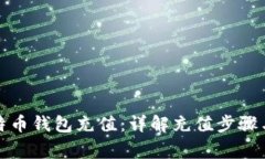 如何给比特币钱包充值：