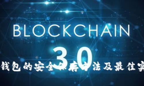 区块链钱包的安全保存方法及最佳实践指南