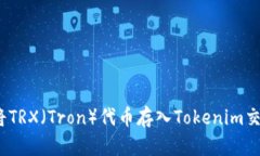 : 如何将TRX（Tron）代币存