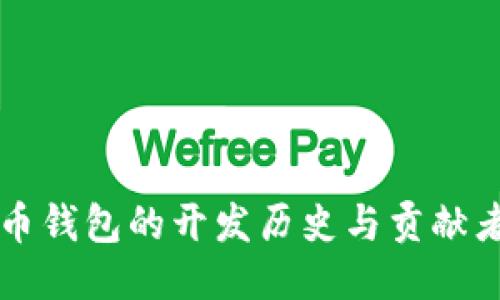 比特币钱包的开发历史与贡献者介绍