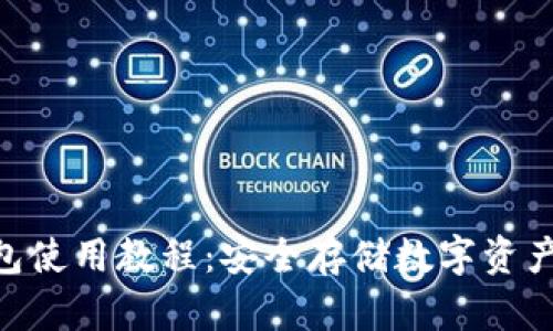 Tokenim硬钱包使用教程：安全存储数字资产的全方位指南