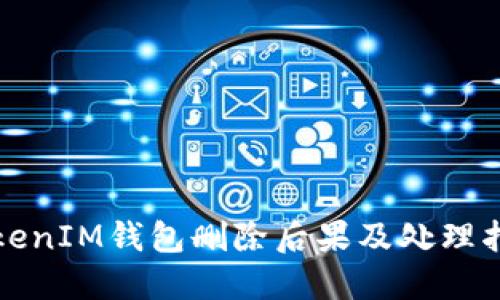 TokenIM钱包删除后果及处理指南