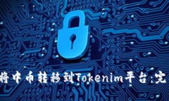  如何将中币转移到Tokenim平台：完整指南
