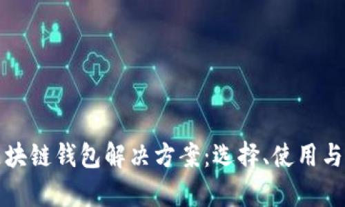 全面解析区块链钱包解决方案：选择、使用与安全性指南
