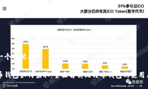 思考一个的优质

比特币钱包如何读取：全面解析比特币钱包的使用与管理