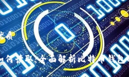 思考一个的优质

比特币钱包如何读取：全面解析比特币钱包的使用与管理