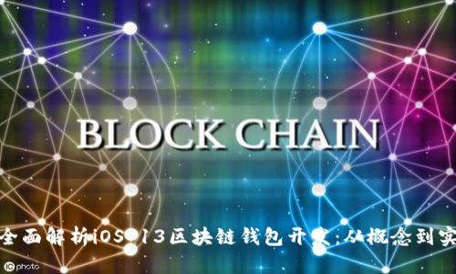 : 全面解析iOS 13区块链钱包开发：从概念到实现