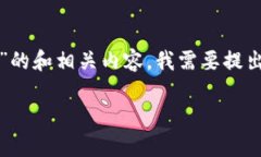 要创建一个关于“tokenim转