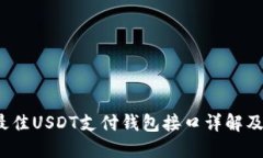 2023年最佳USDT支付钱包接口