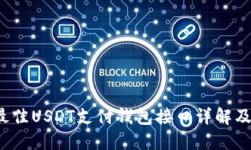 2023年最佳USDT支付钱包接口详解及使用指南