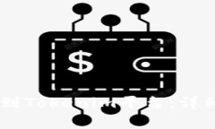 如何将USDT成功转账到Tok