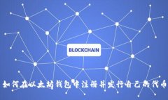 如何在以太坊钱包中注册